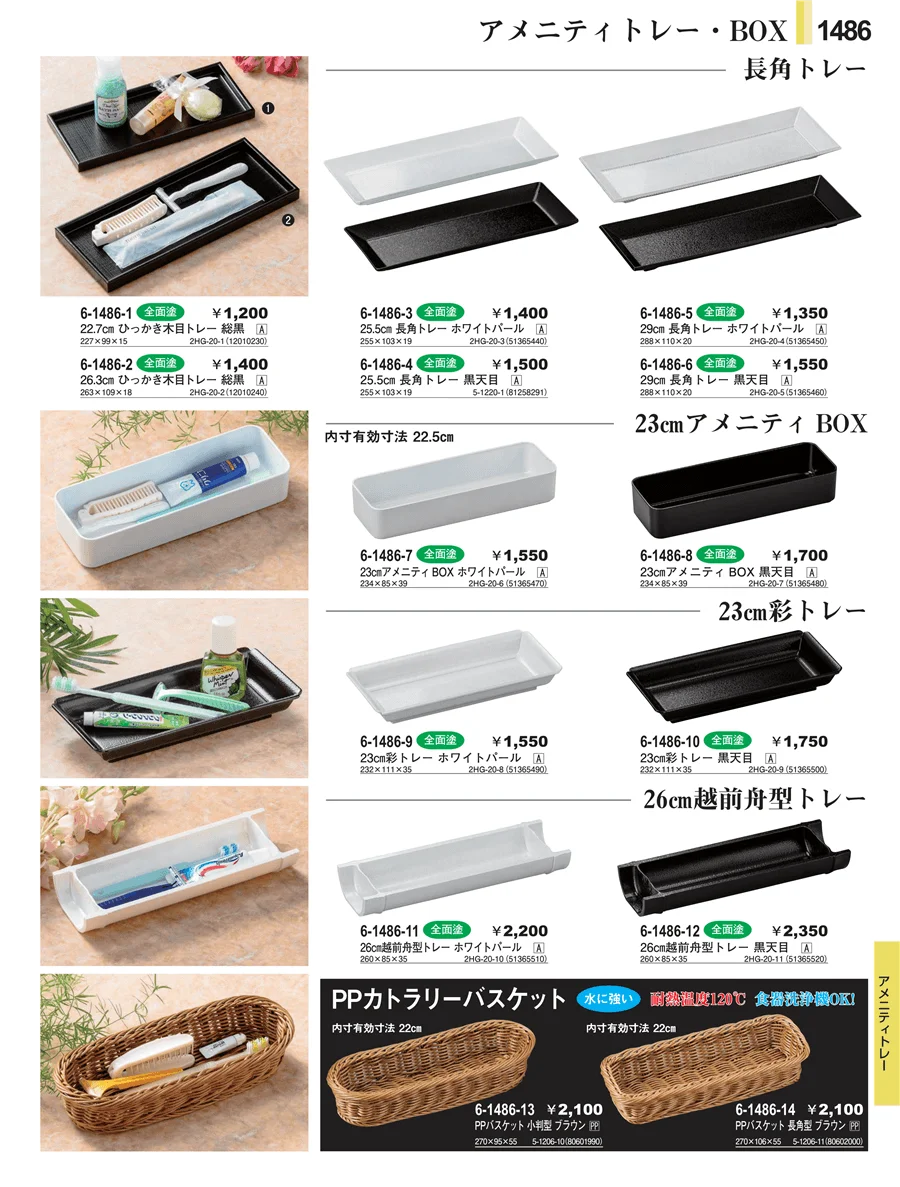 客室備品 ページ1486