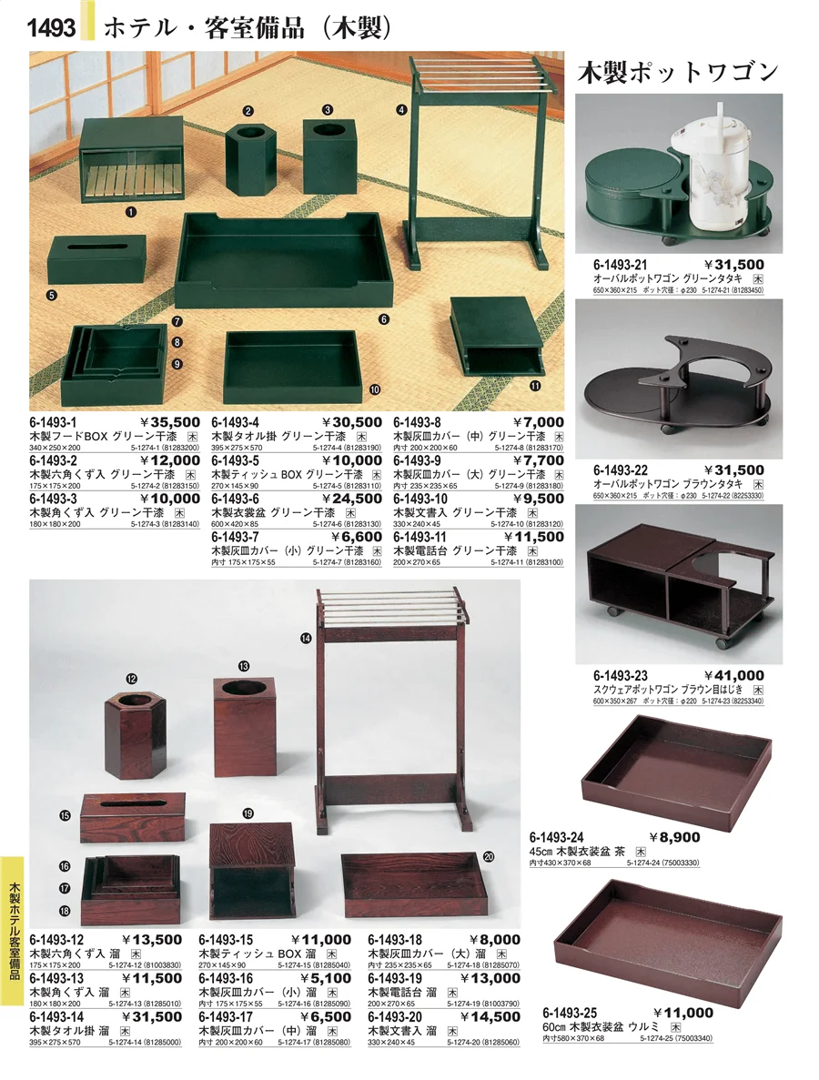 客室備品 ページ1493