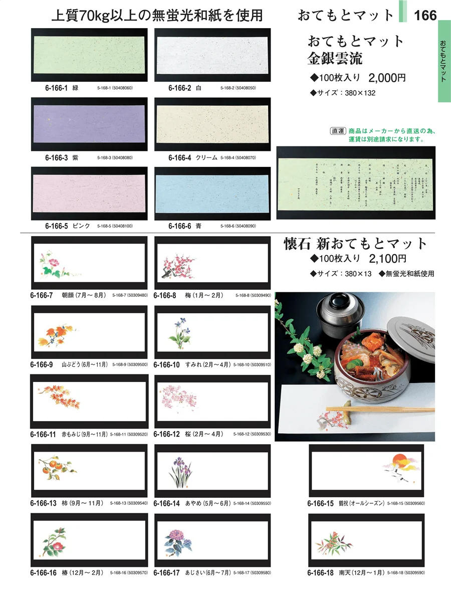 おてもとマット ページ166