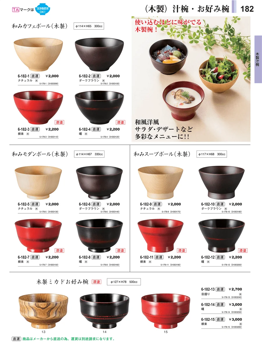 木製汁椀 ページ182