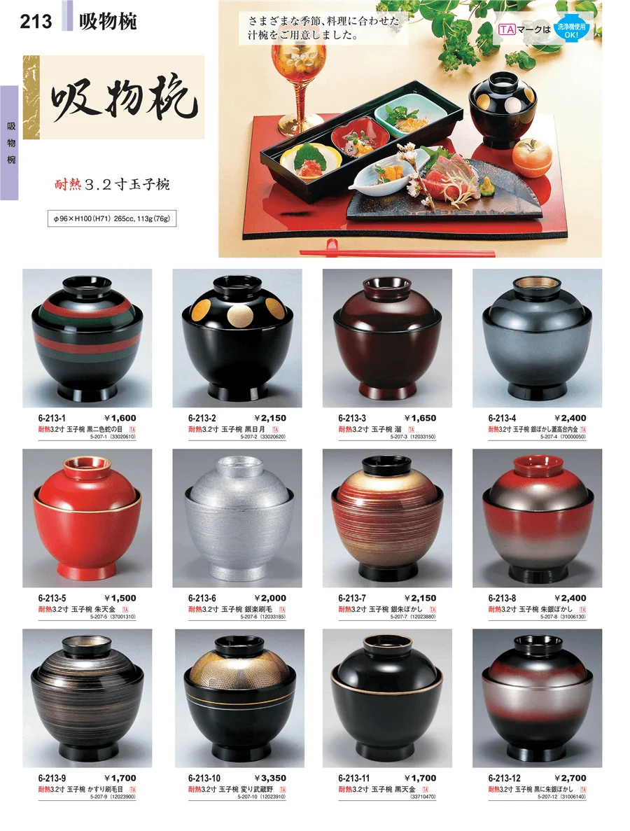 吸物椀 ページ213
