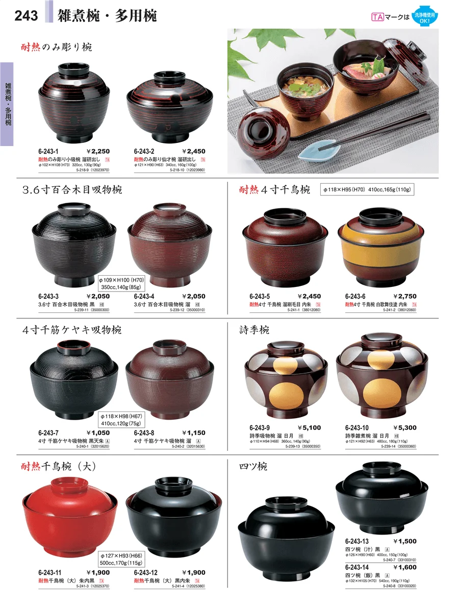雑煮椀・多用椀 ページ243