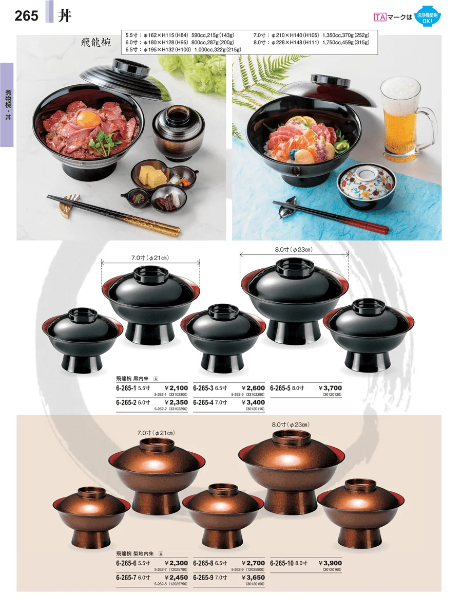 煮物椀・丼 ページ265