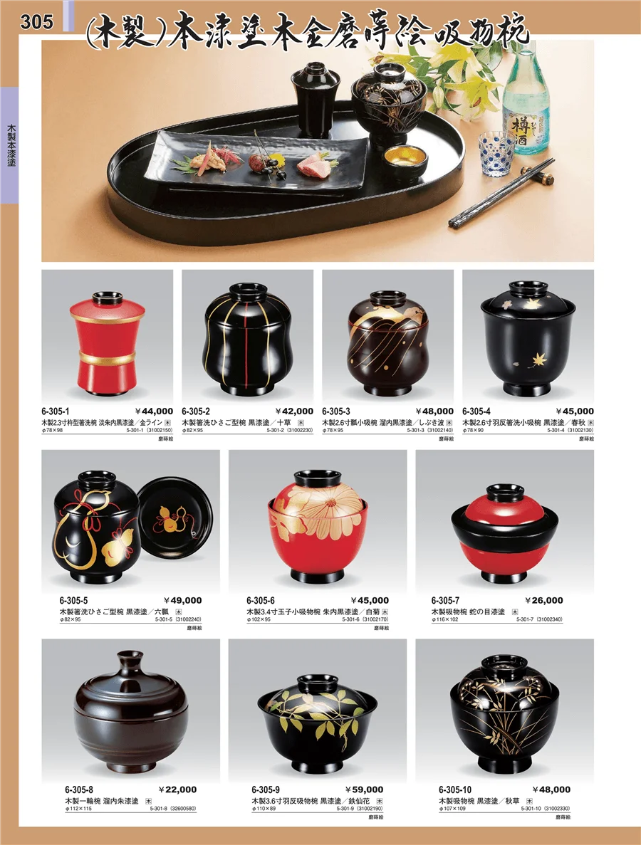 木製本漆塗椀 ページ305