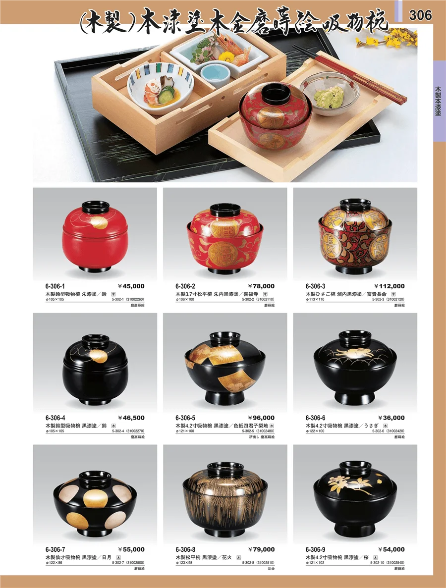 木製本漆塗椀 ページ306