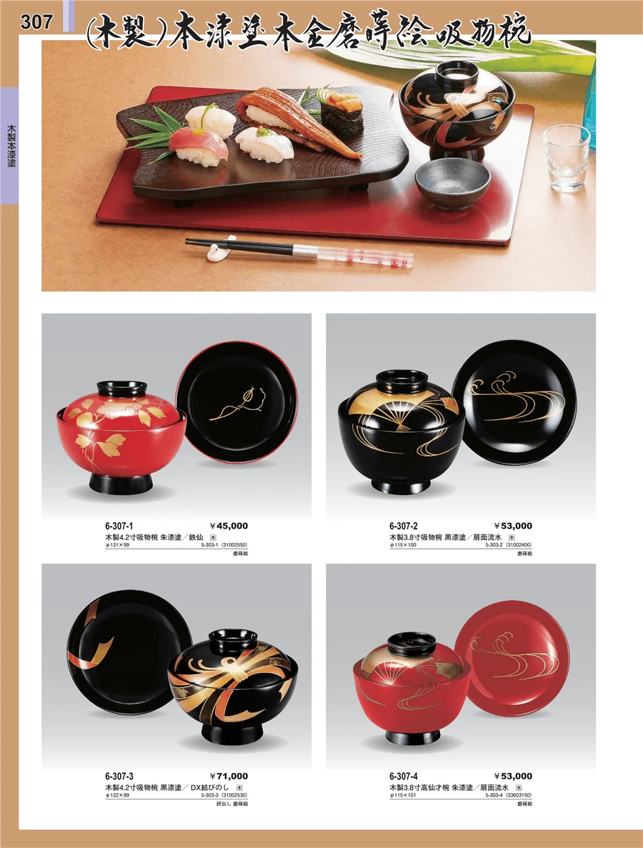 木製本漆塗椀 ページ307