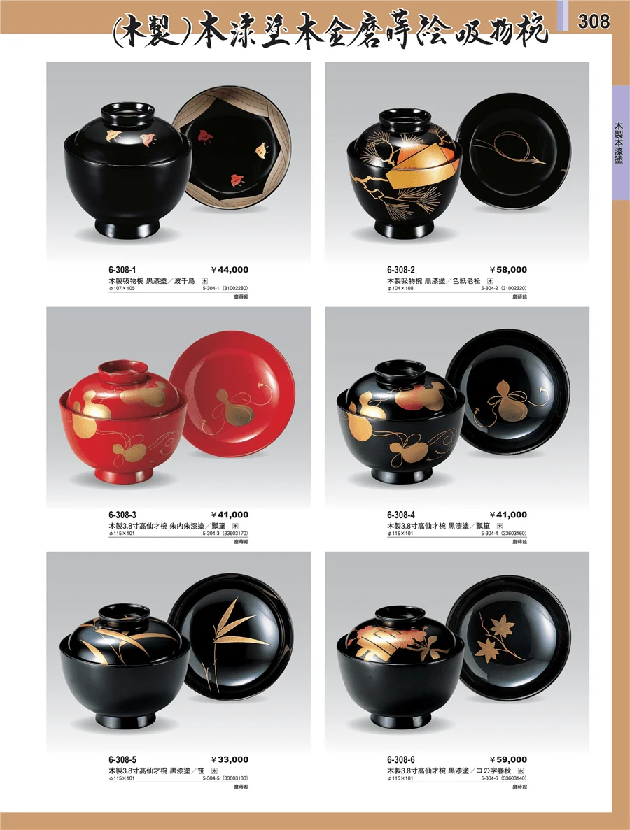 木製本漆塗椀 ページ308
