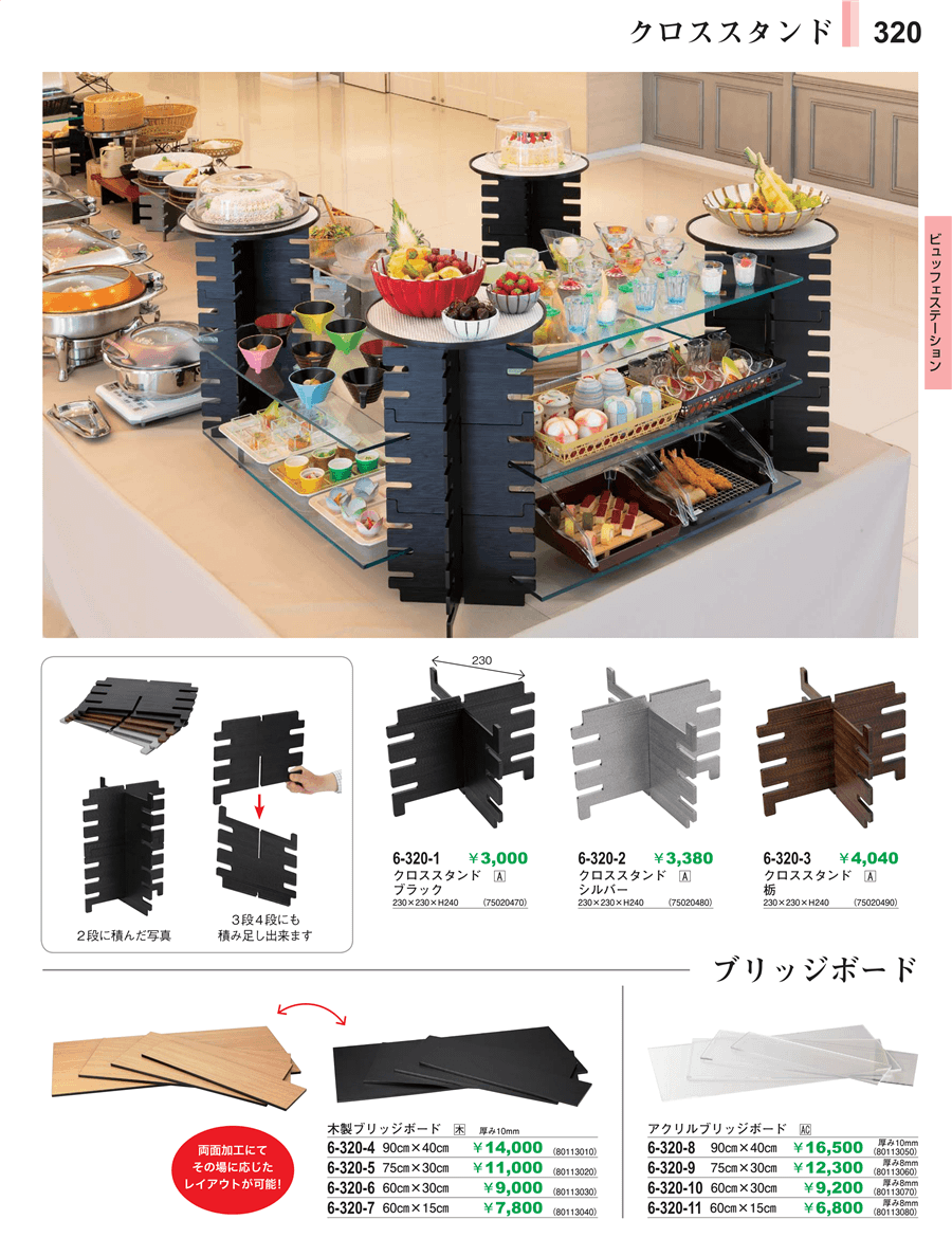 No.6-320-4木製ﾌﾞﾘｯｼﾞﾎﾞｰﾄﾞ90×40黒木目/白木木目掲載ページ-業務用食器