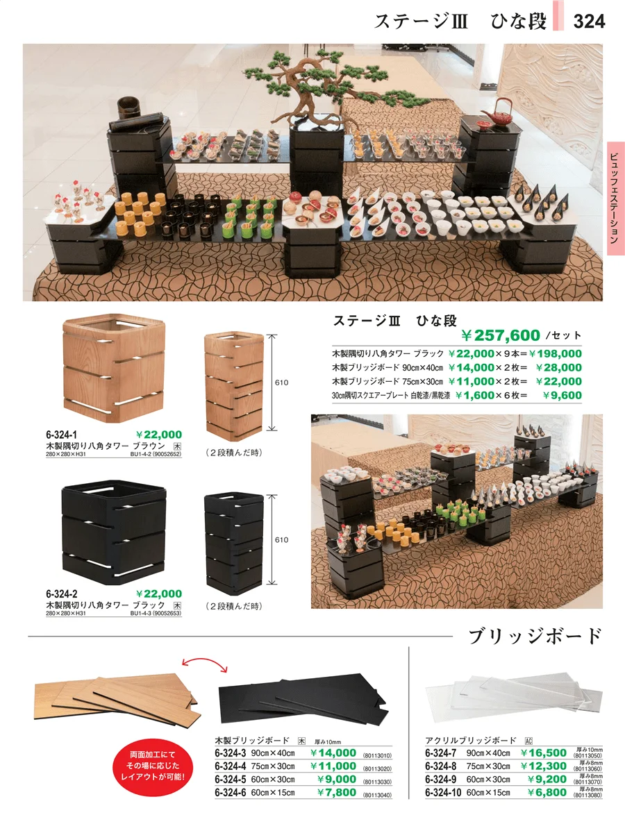 ビュッフェステーション ページ324
