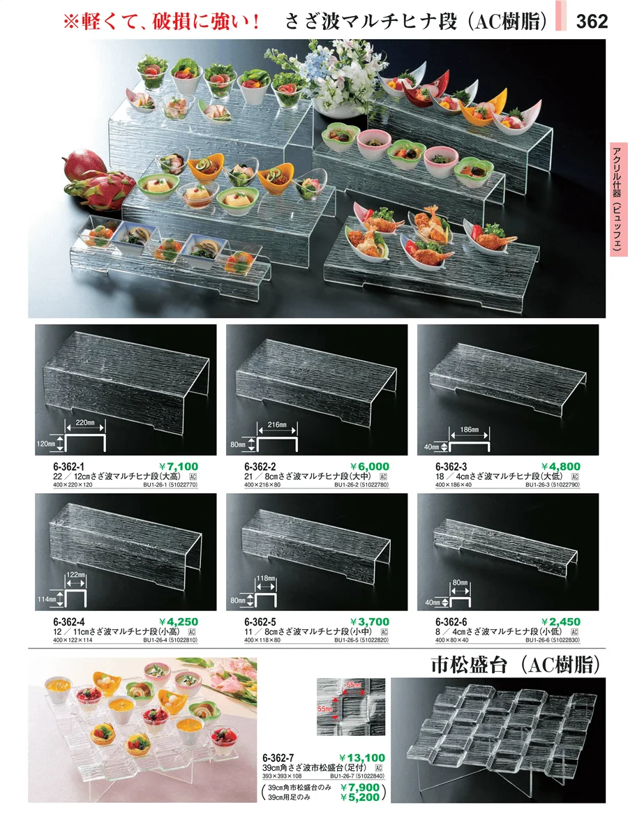 アクリル盛器（ビュッフェ） ページ362