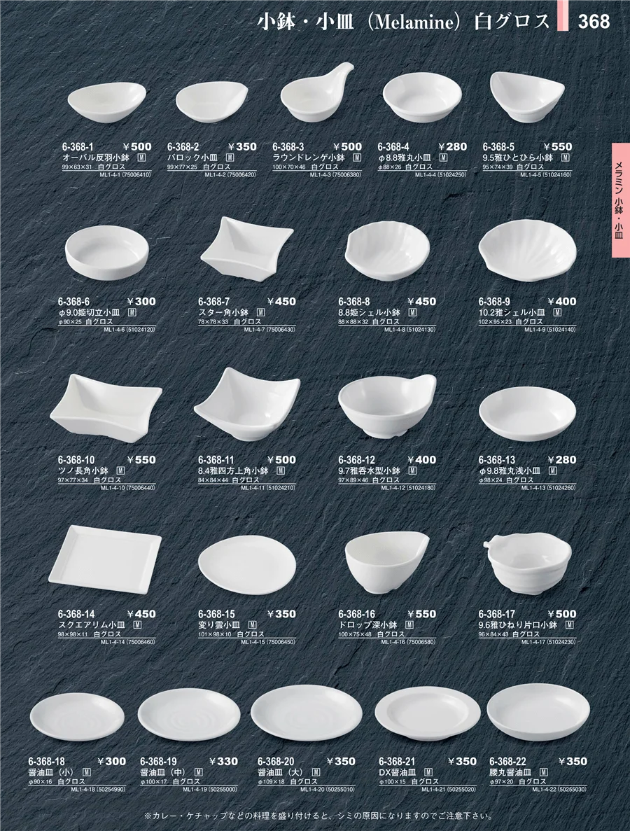 メラミン食器 ページ368