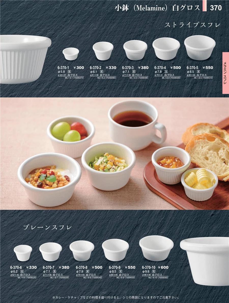 メラミン食器 ページ370