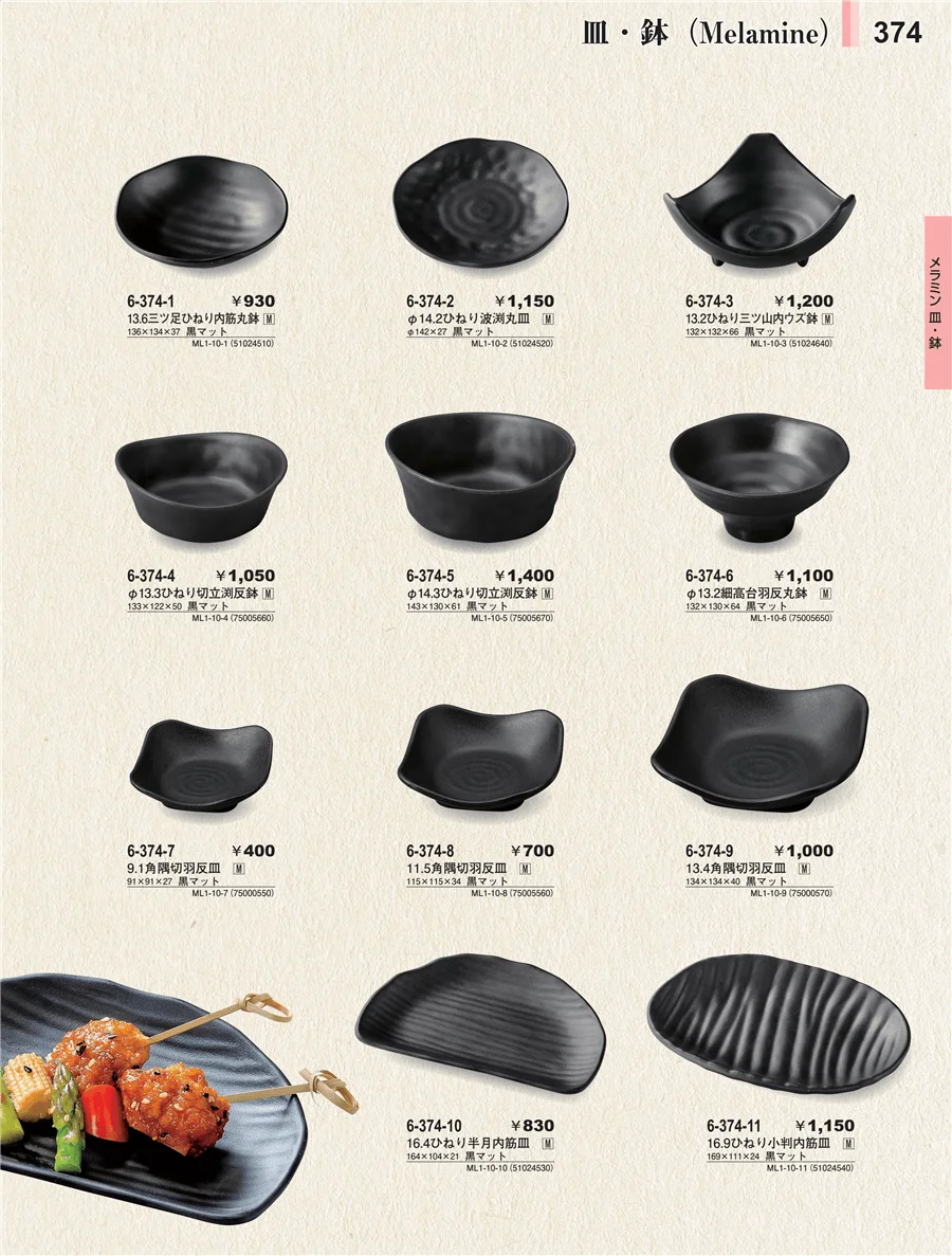 メラミン食器 ページ374
