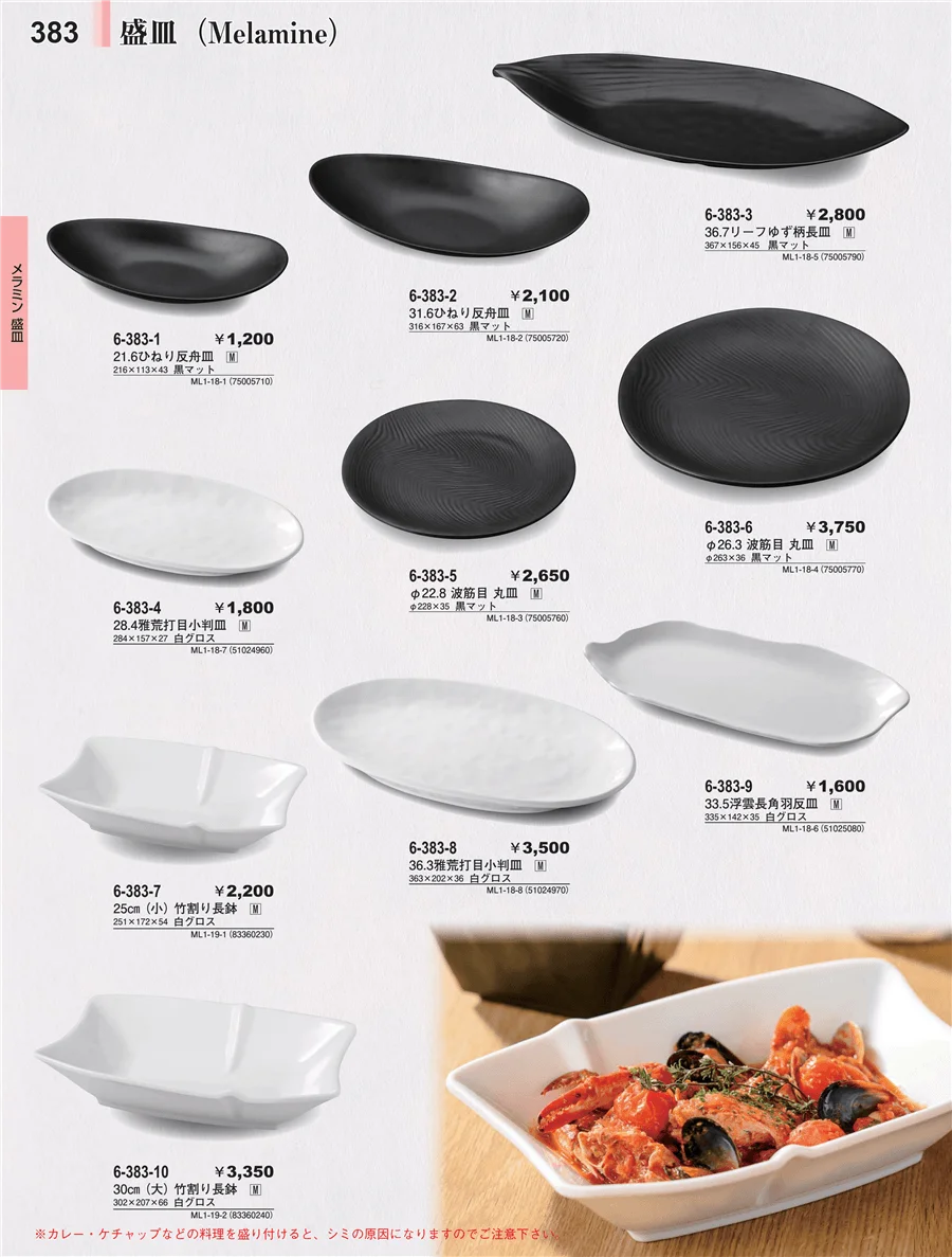 メラミン食器 ページ383