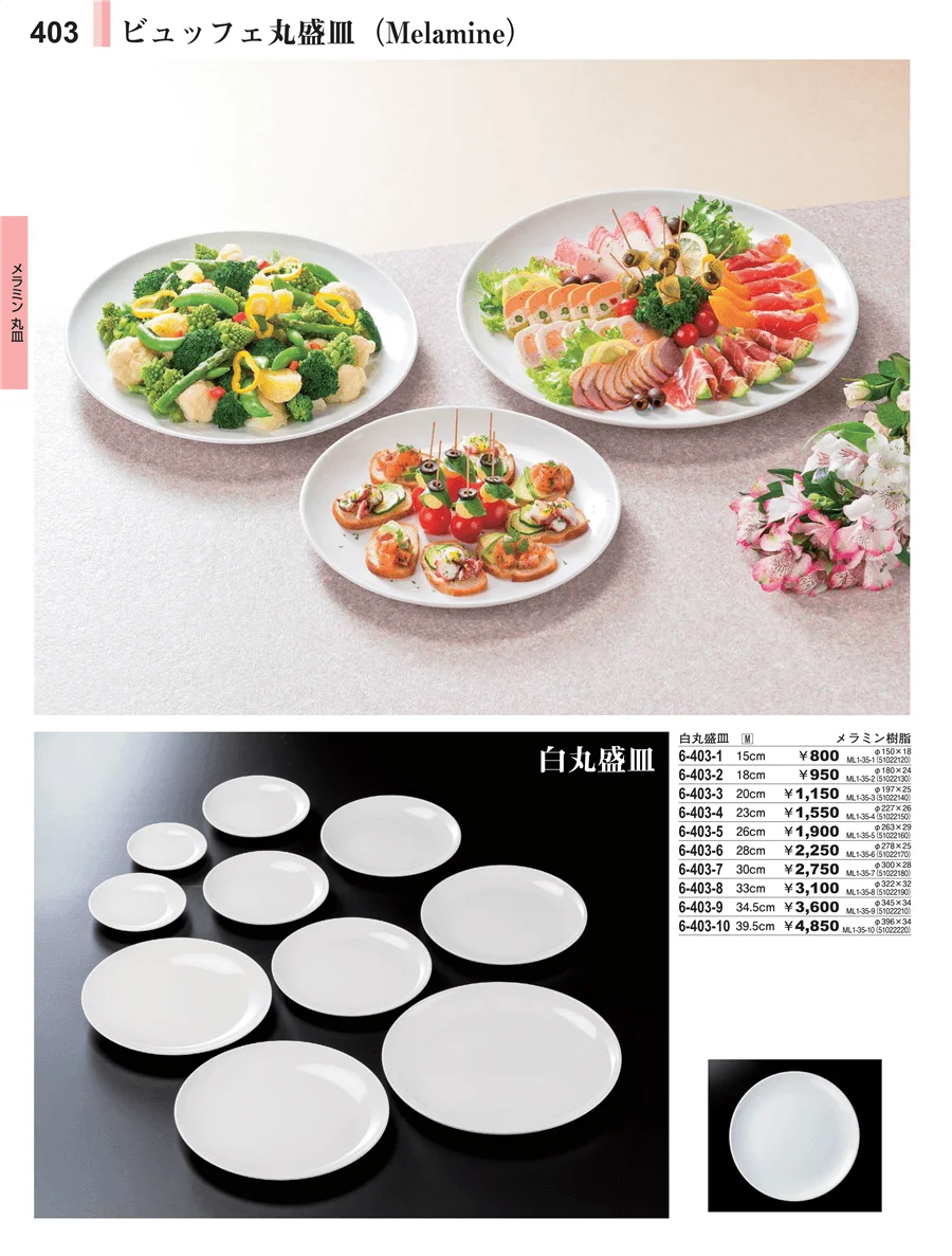 メラミン食器 ページ403