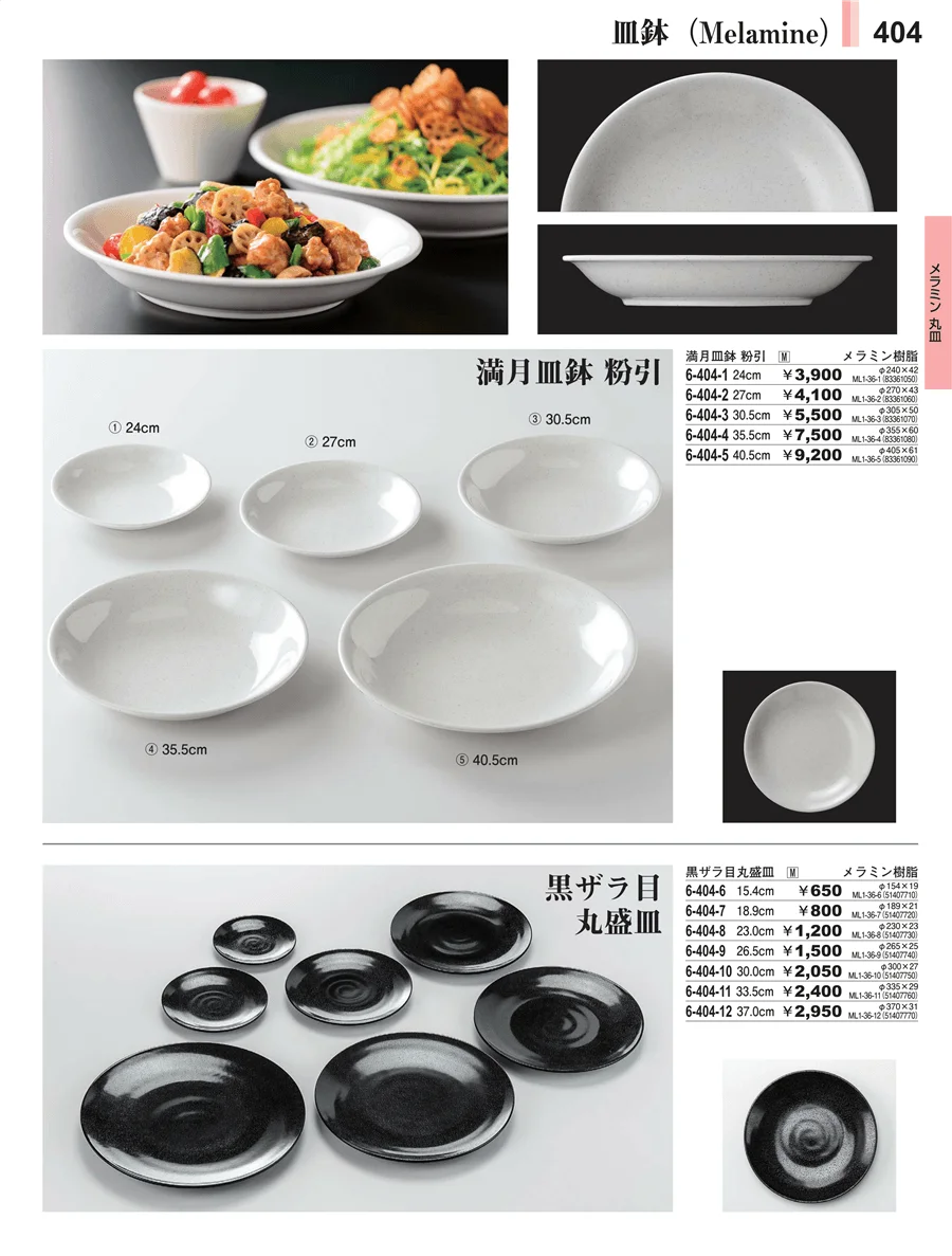 メラミン食器 ページ404