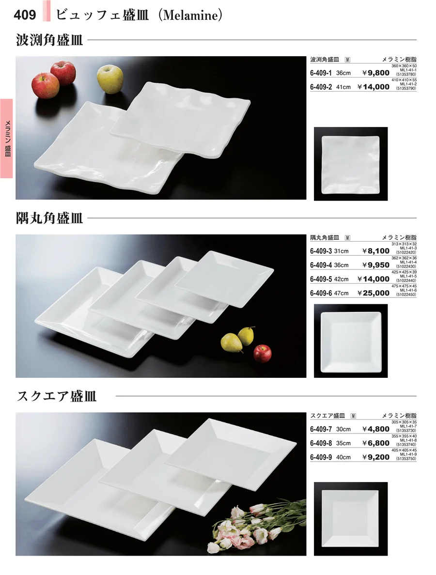 メラミン食器 ページ409