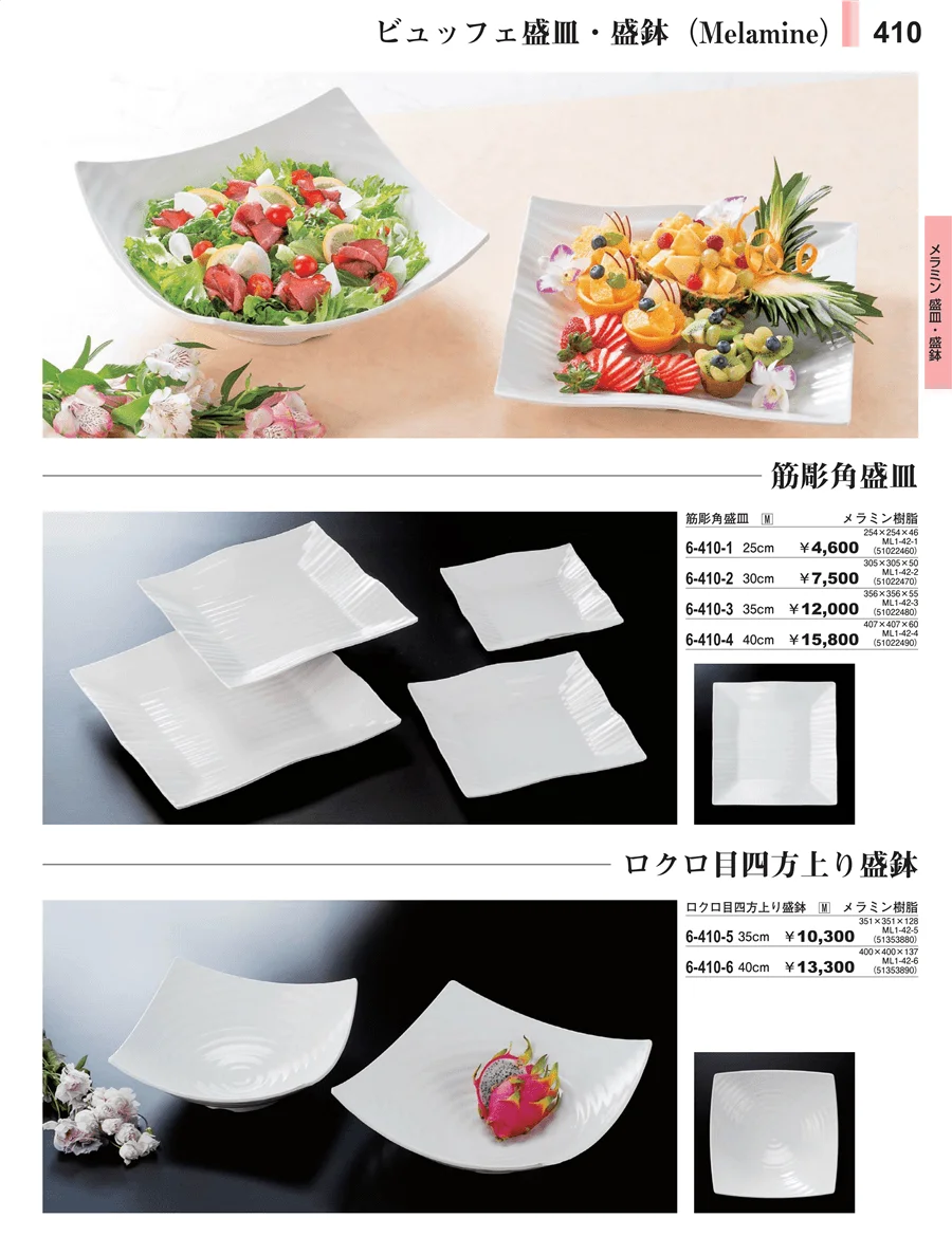 メラミン食器 ページ410