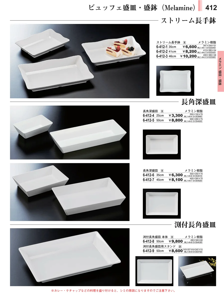 メラミン食器 ページ412