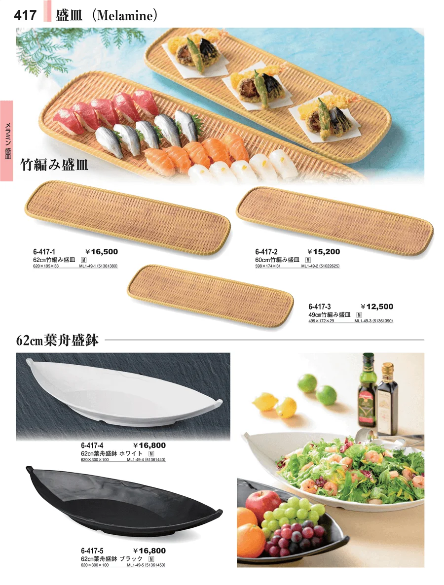 メラミン食器 ページ417