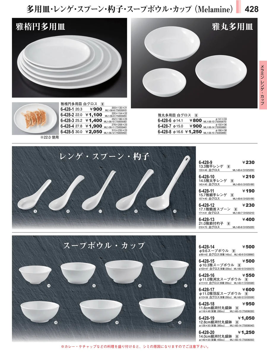 メラミン食器 ページ428