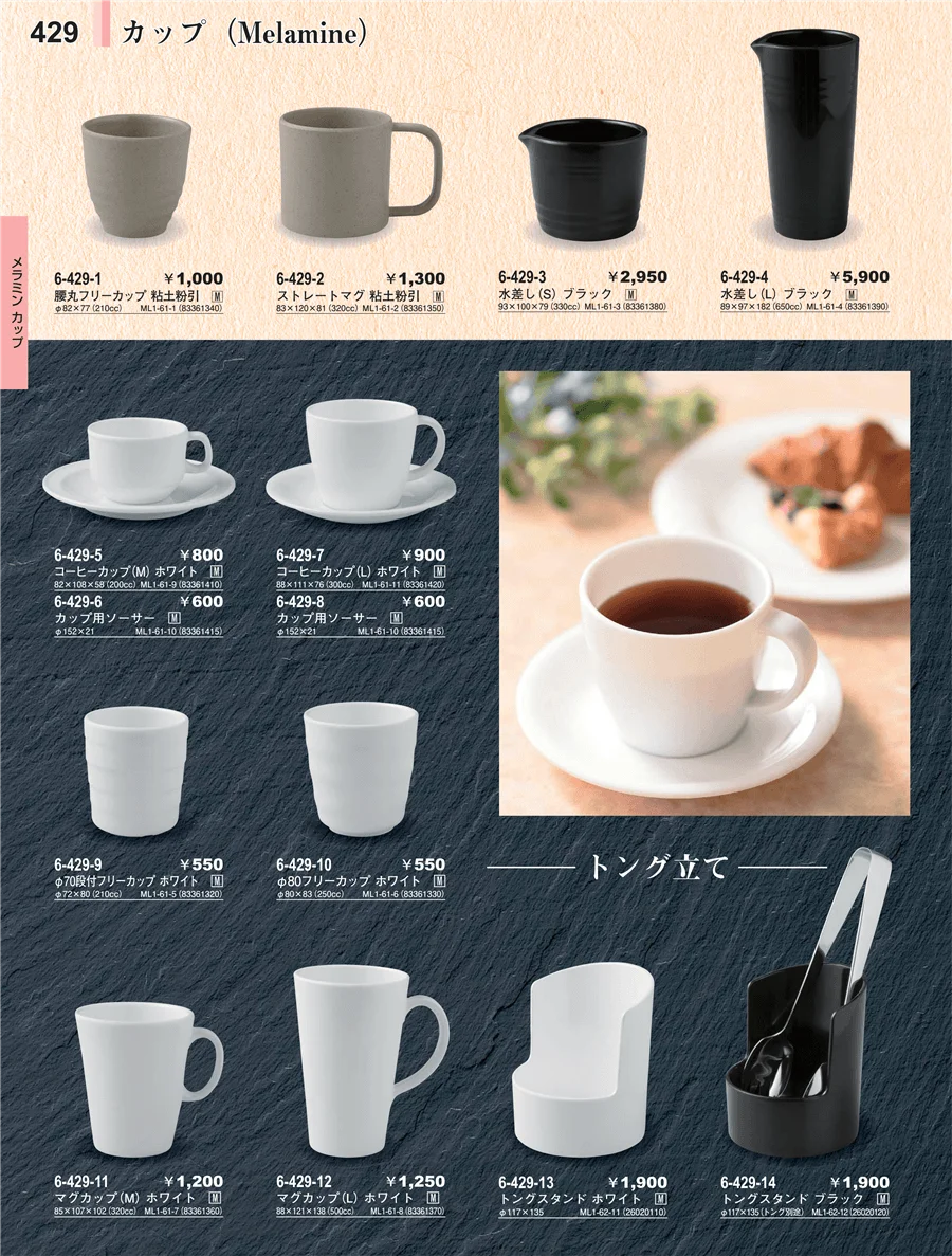 メラミン食器 ページ429