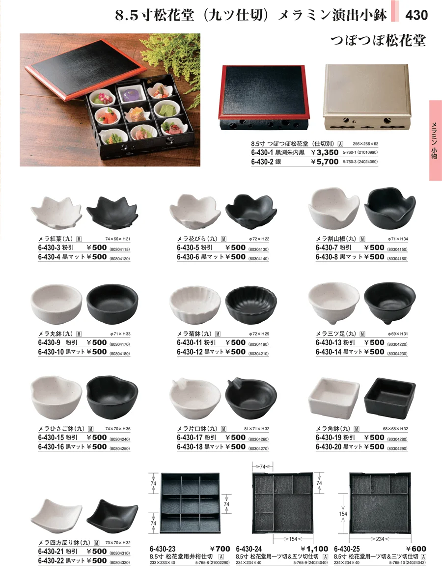 メラミン食器 ページ430