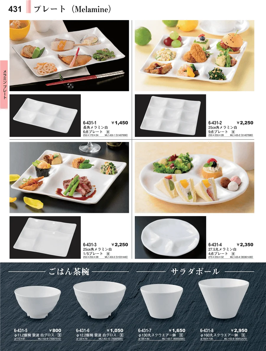 メラミン食器 ページ431