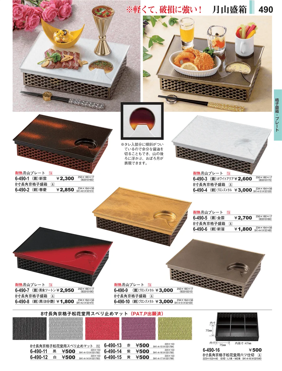 格子盛箱・プレート ページ490