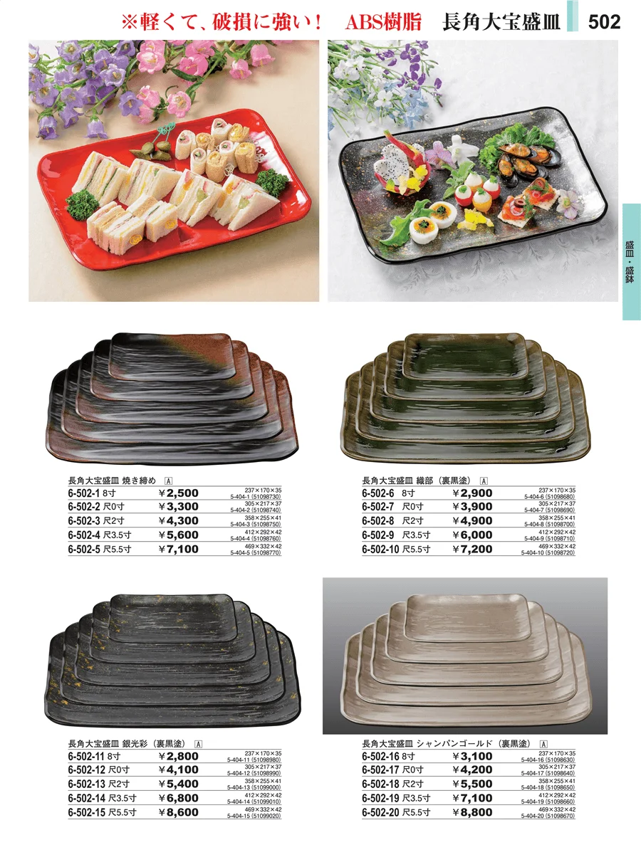 盛皿・盛鉢 ページ502
