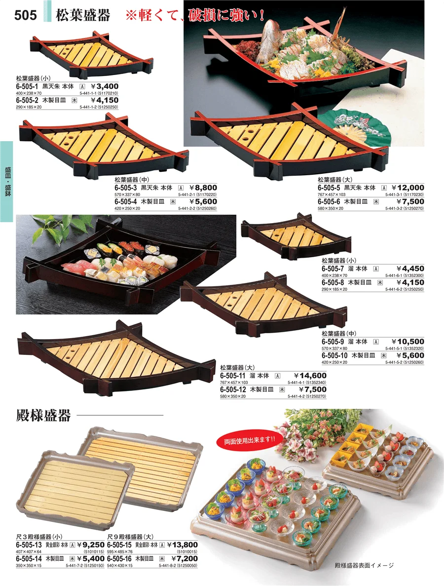 盛皿・盛鉢 ページ505