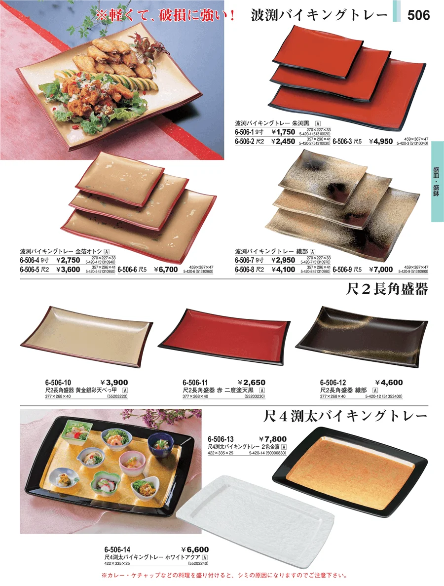 盛皿・盛鉢 ページ506