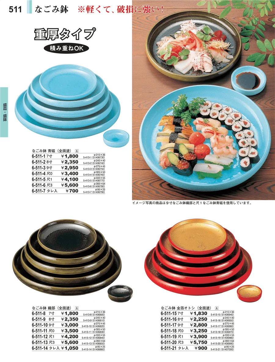 盛皿・盛鉢 ページ511