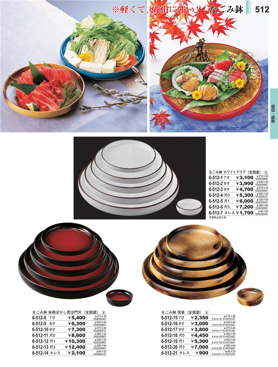 盛皿・盛鉢 ページ512