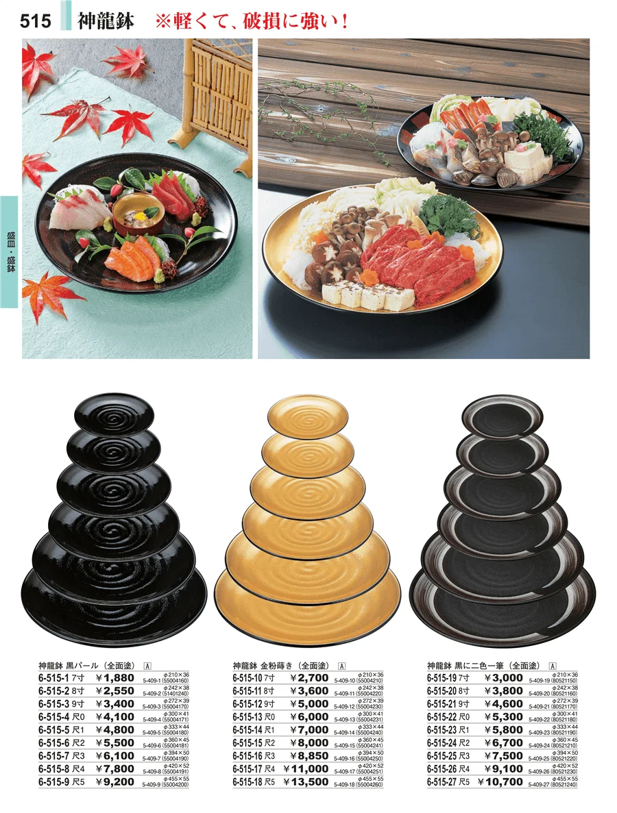 盛皿・盛鉢 ページ515