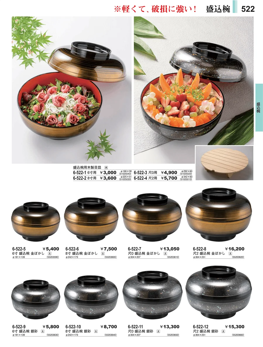 盛皿・盛鉢 ページ522