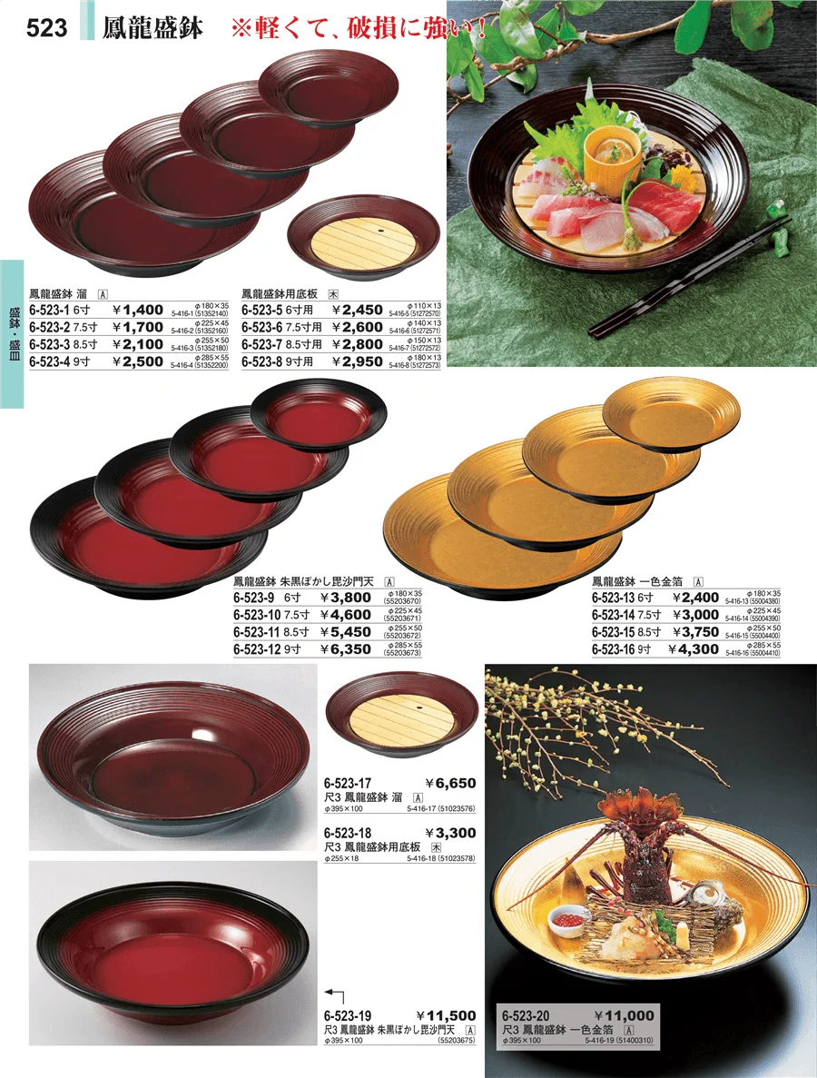 盛皿・盛鉢 ページ523