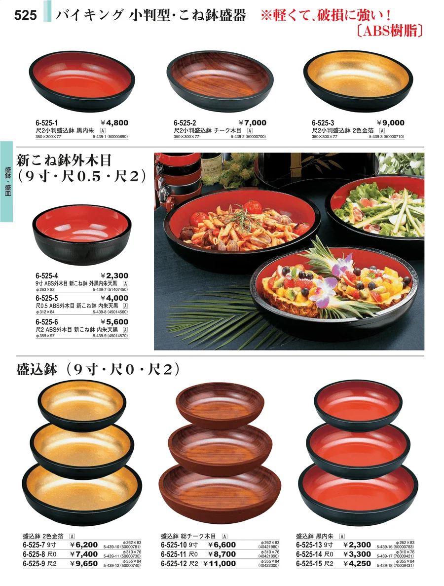 盛皿・盛鉢 ページ525