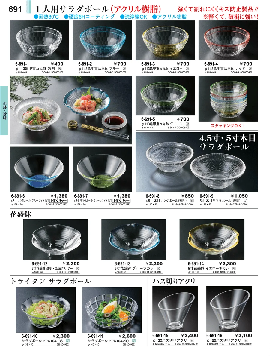 小鉢・珍味 ページ691