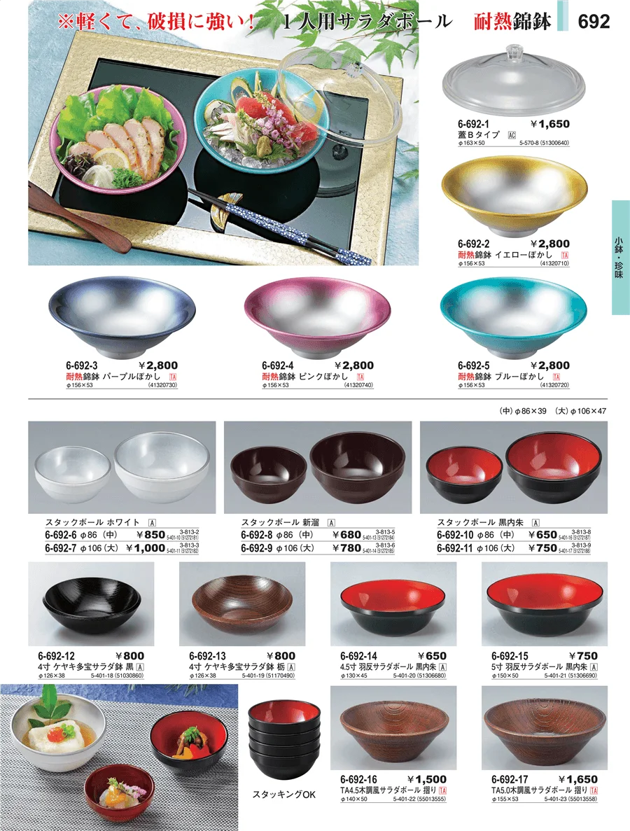 小鉢・珍味 ページ692