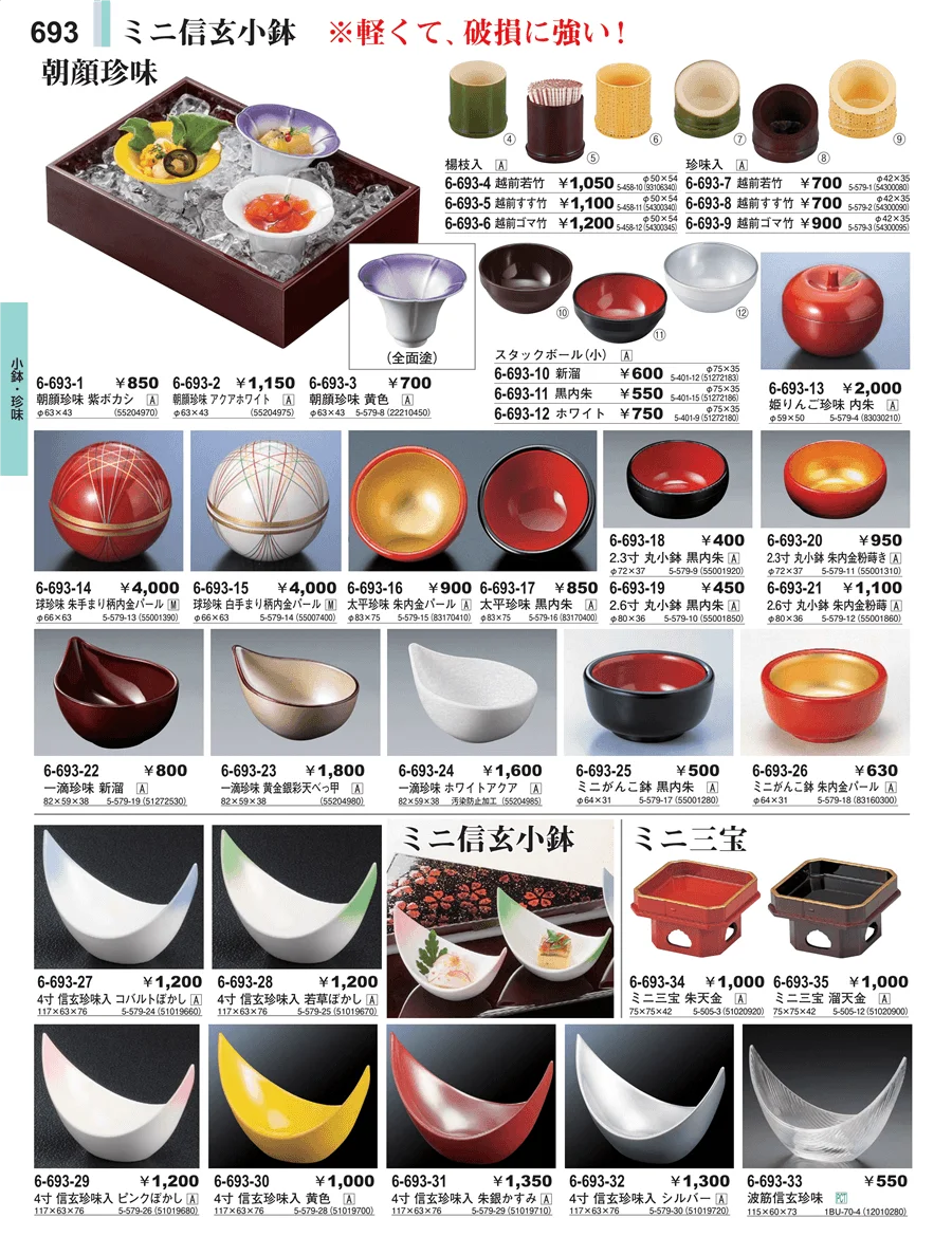 小鉢・珍味 ページ693