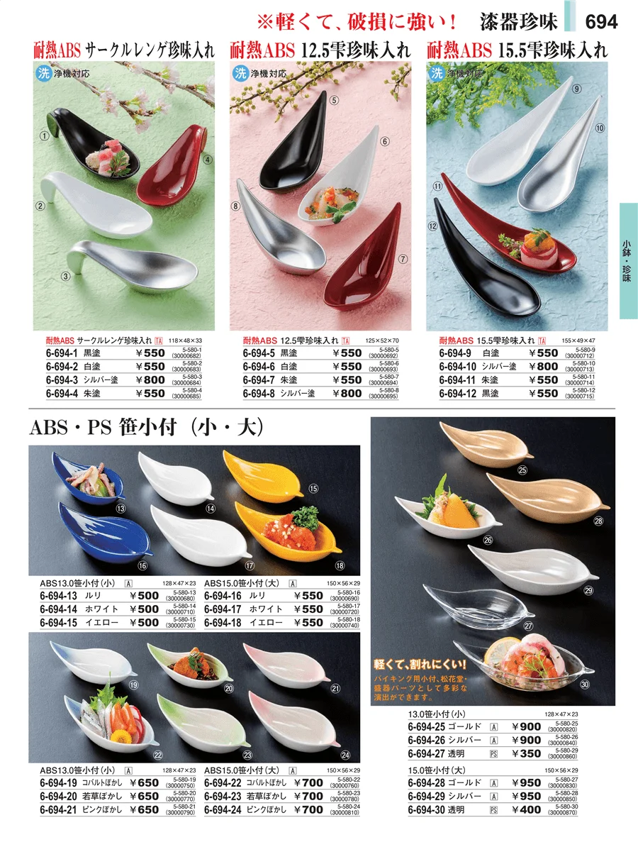 小鉢・珍味 ページ694
