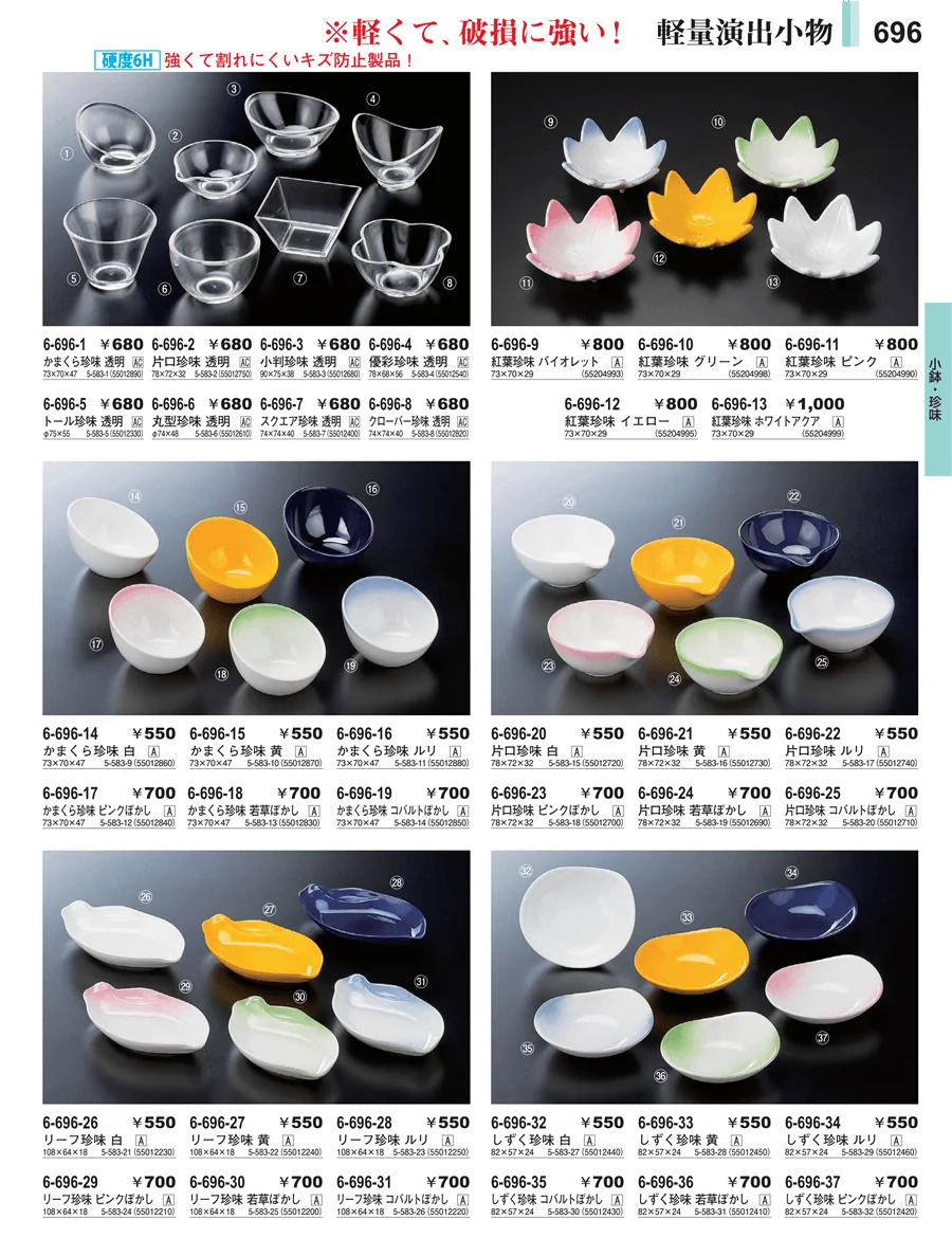 小鉢・珍味 ページ696