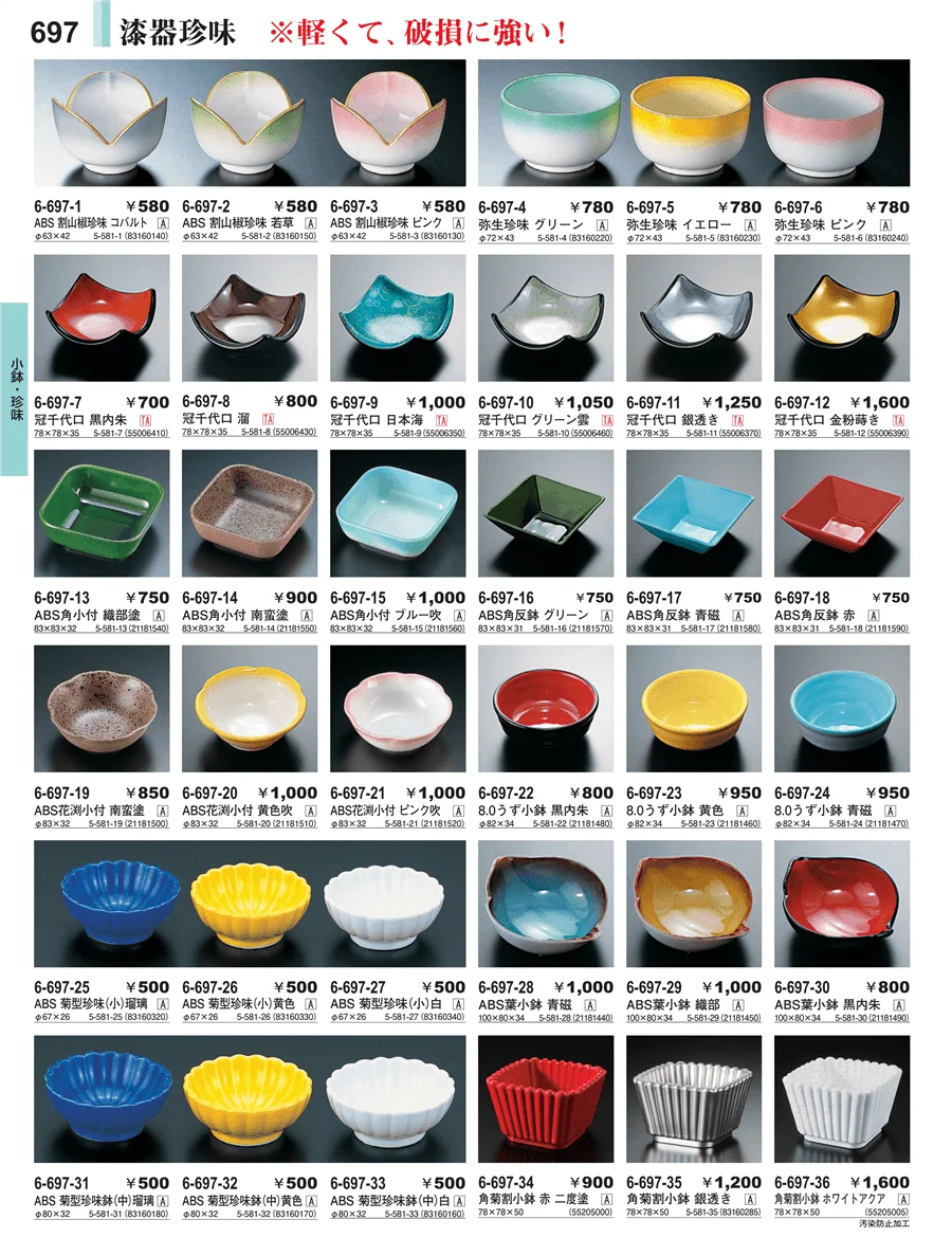 小鉢・珍味 ページ697
