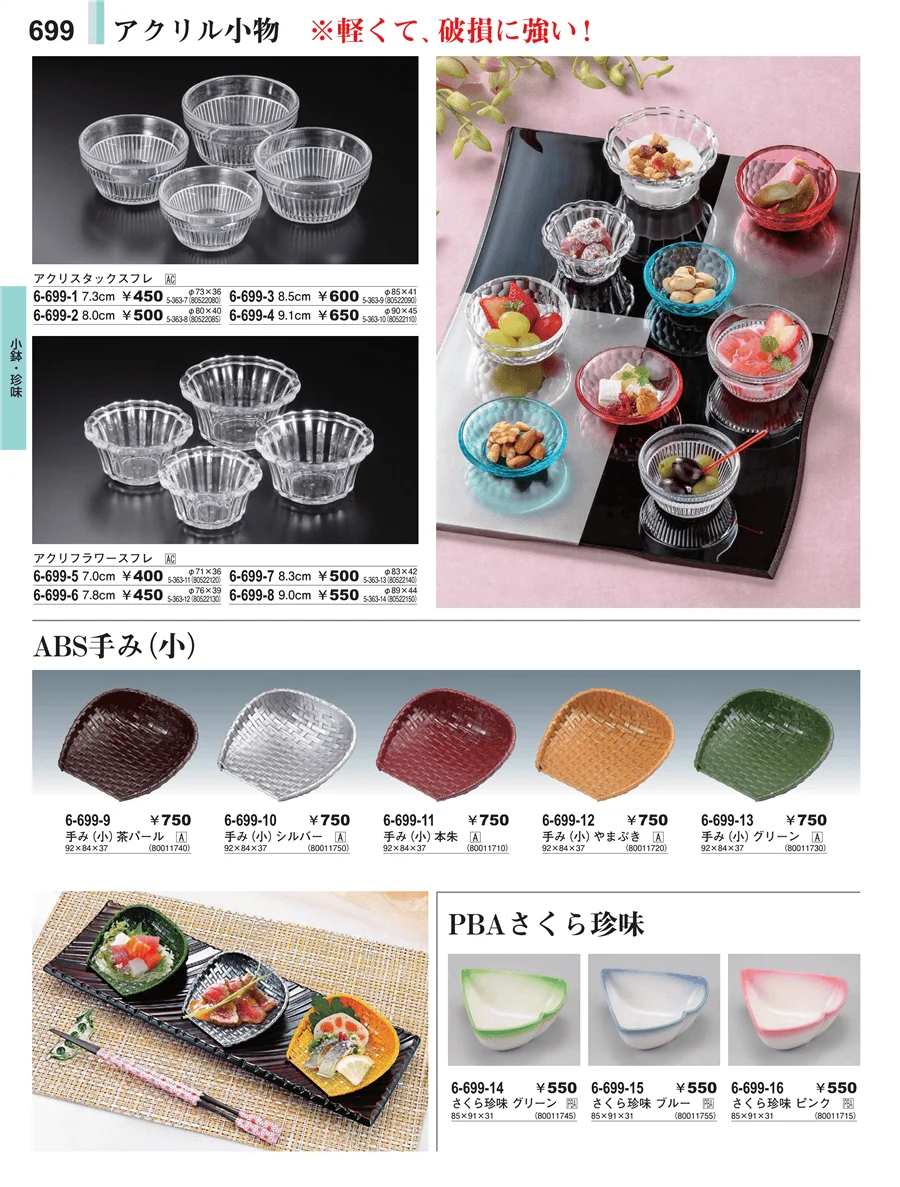 小鉢・珍味 ページ699