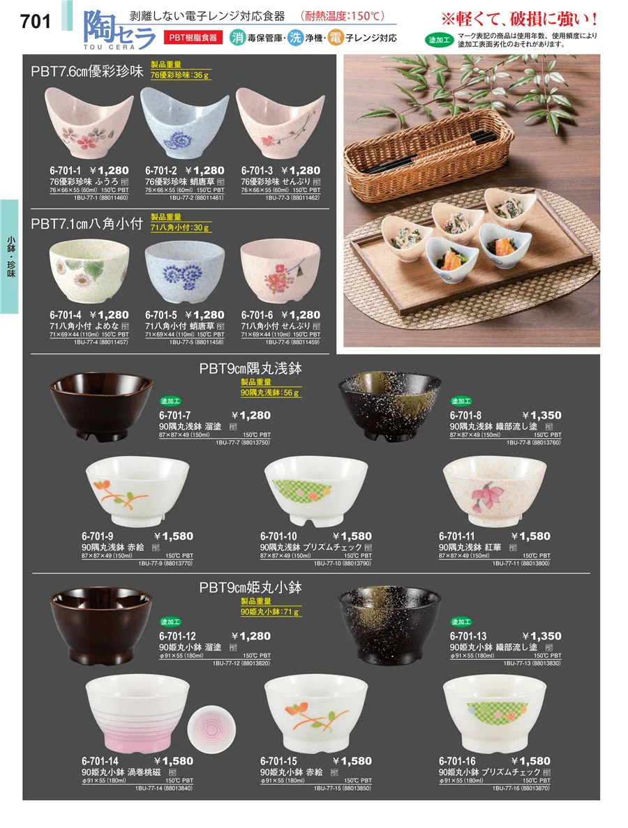 小鉢・珍味 ページ701