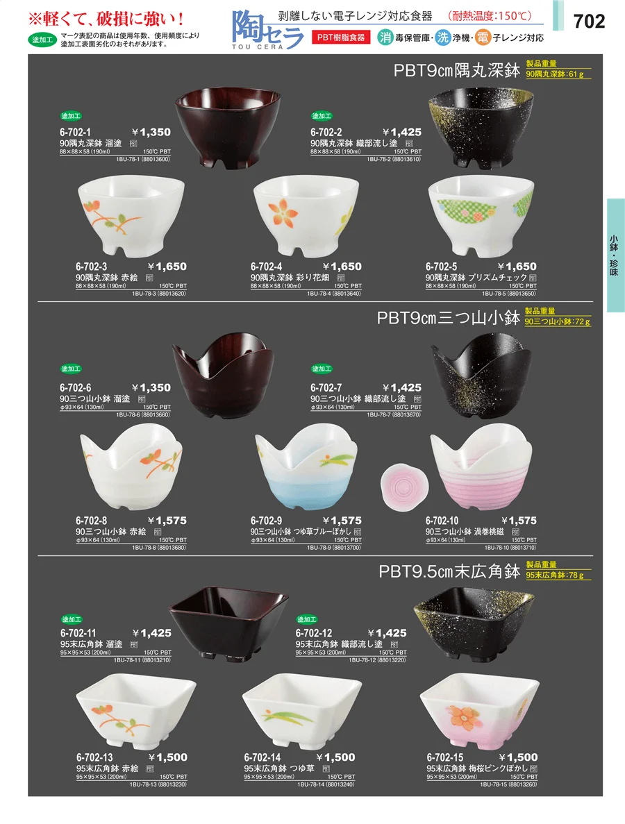 小鉢・珍味 ページ702