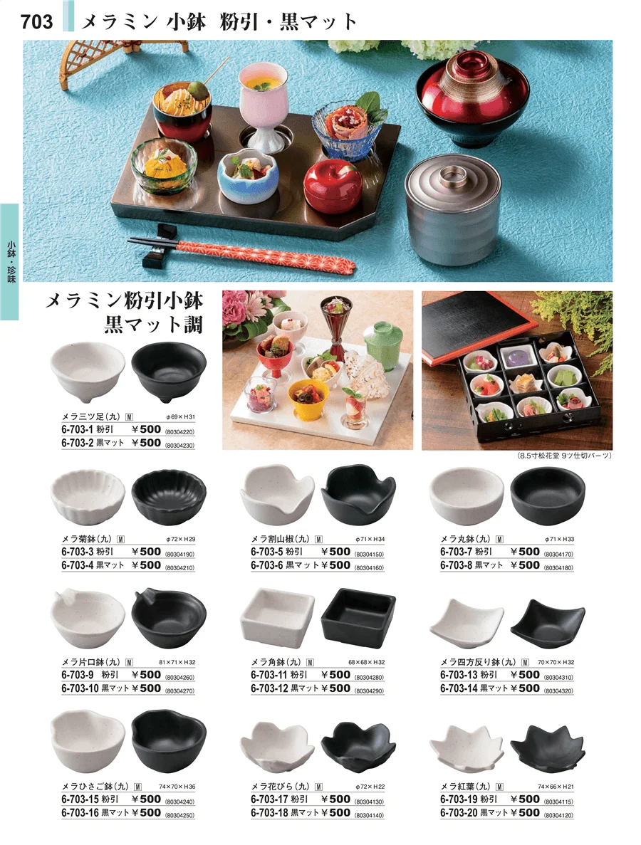 小鉢・珍味 ページ703