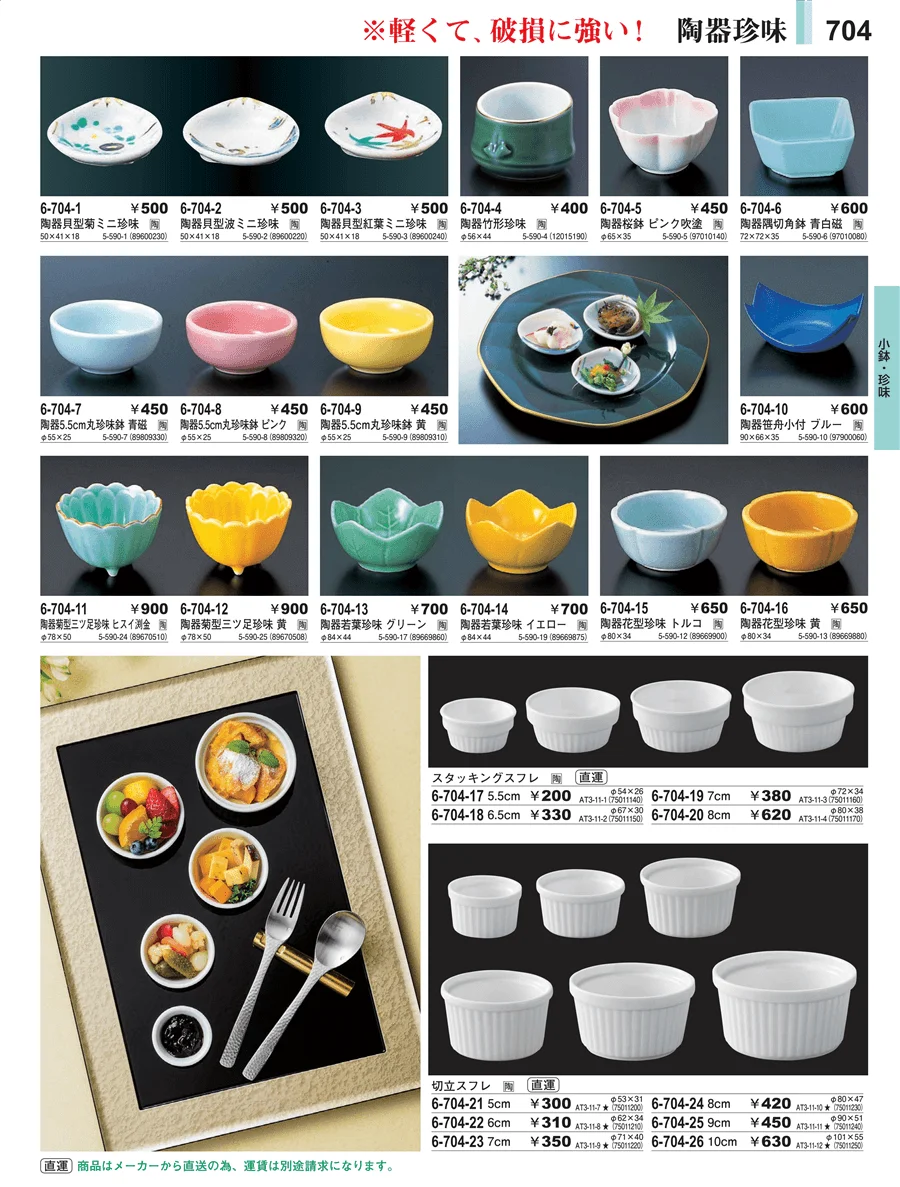小鉢・珍味 ページ704