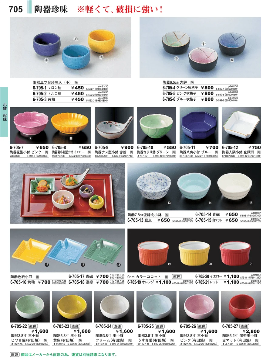 小鉢・珍味 ページ705